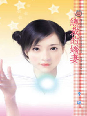 cover image of 總裁的嬌妻
